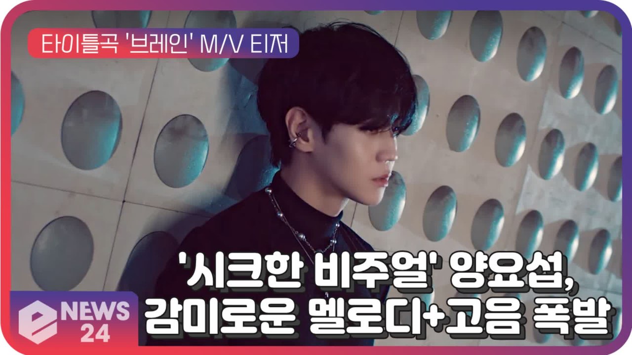 양요섭, 타이틀곡 '브레인' 음원 일부 최초 공개...감미로운 멜로디+고음 폭발