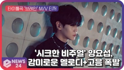 양요섭, 타이틀곡 '브레인' 음원 일부 최초 공개...감미로운 멜로디+고음 폭발