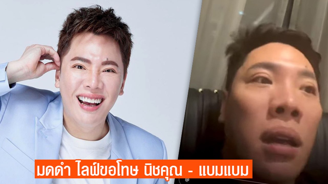 มดดำ คชาภา ไลฟ์ขอโทษ นิชคุณ - แบมแบม ลั่นไม่ได้มีเจตนาเปรียบเทียบ