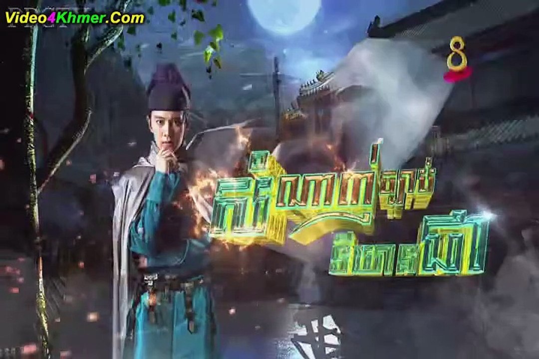 សំណាញ់ច្បាប់ទីយិនជា ភាគទី០៣