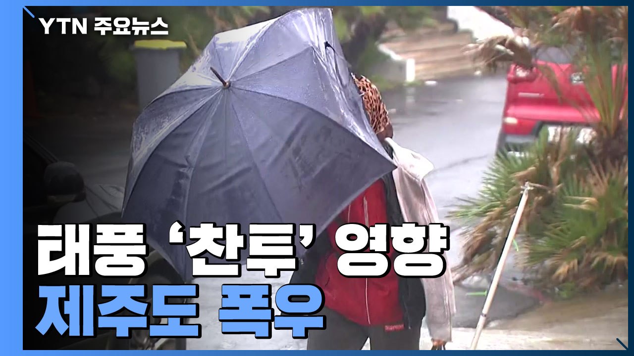 [날씨] 태풍 '찬투' 영향, 제주도 폭우...내륙은 늦더위 / YTN