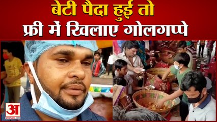 Panipuri Seller के घर पैदा हुई बेटी, खुशी में लोगों को मुफ्त में खिला दिए हजारों के Golgappe