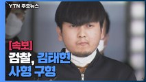 [속보] 검찰, '세모녀 스토킹 살해' 김태현에 사형 구형 / YTN