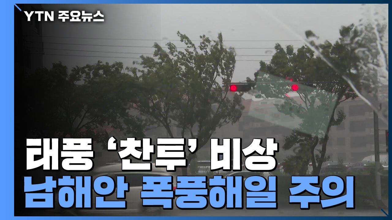 [날씨] 가을 태풍 '찬투' 온다..."금요일, 남해안 스칠 듯" / YTN