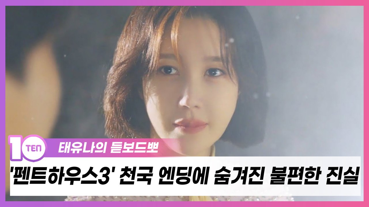'펜트하우스3' 천국 엔딩에 숨겨진 불편한 진실 [태유나의 듣보드뽀]