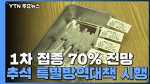 이번 주 1차 접종 70% 달성 전망...추석 특별 방역대책 시행 / YTN