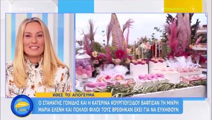 Σταμάτης Γονίδης: Βάφτισε την κόρη του