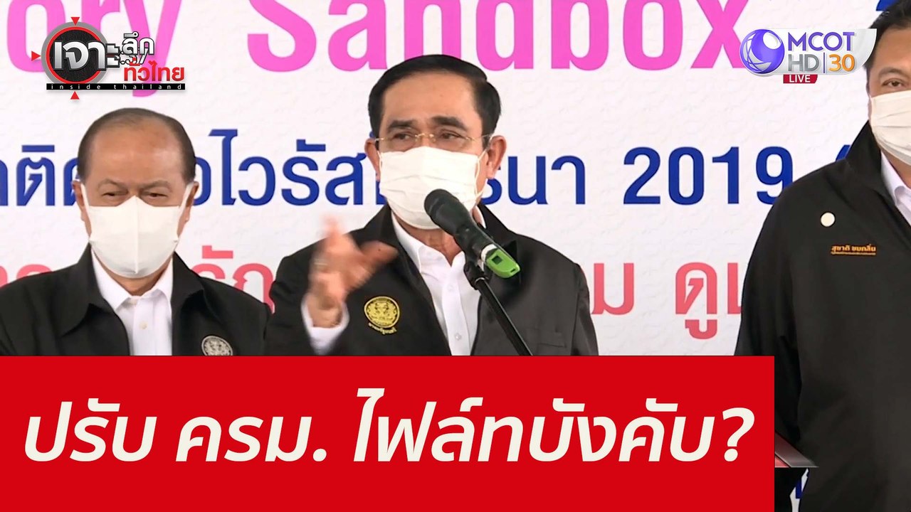 ปรับ ครม. ...ไฟล์ทบังคับ??? : เจาะลึกทั่วไทย (1...