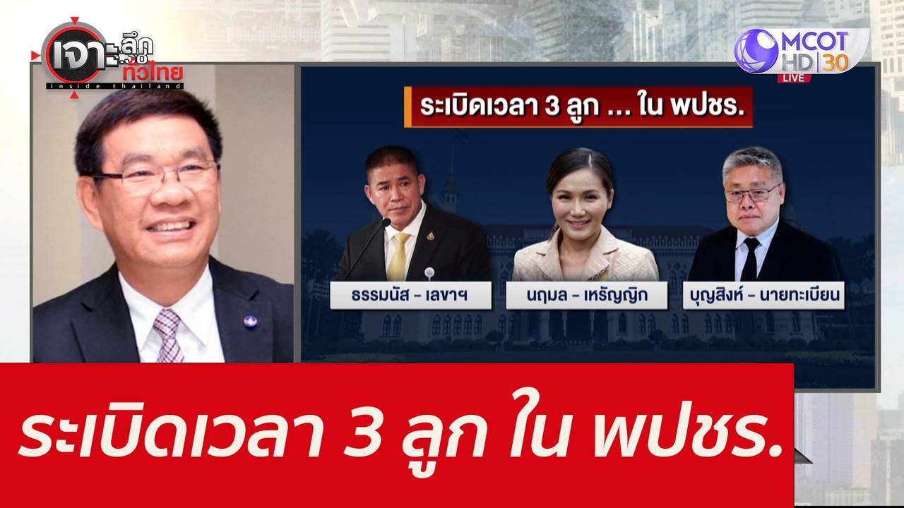 ระเบิดเวลา 3 ลูก...ใน พปชร. : เจาะลึกทั่วไทย (1...