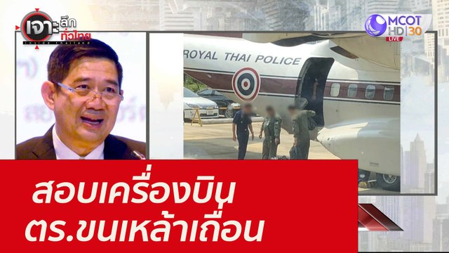 สอบเครื่องบิน ตร.ขนเหล้าเถื่อน...หยิกเล็บเจ็บเนื้อ : เจาะลึกทั่วไทย (13 ก.ย. 64)