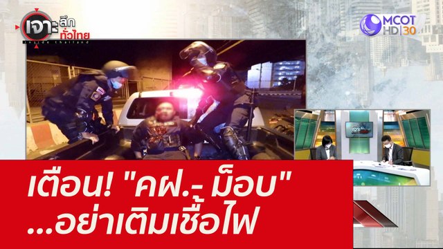 เตือน! คฝ.- ม็อบ ...อย่าเติมเชื้อไฟ : เจาะลึกทั่วไทย (13 ก.ย. 64)