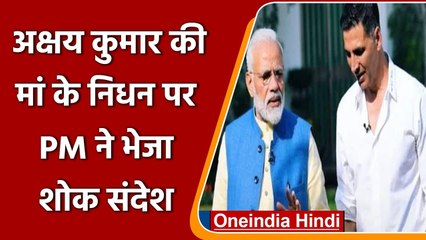 PM Modi ने Akshay Kumar को मां के निधन के बाद दी संवेदना, एक्टर ने जताया आभार | वनइंडिया हिंदी