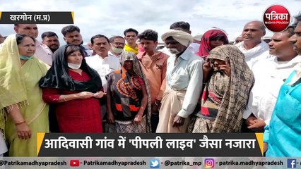 आदिवासी गांव में 'पीपली लाइव' जैसा नजारा