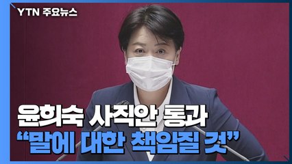 국민의힘 윤희숙 사직안 통과..."말에 대한 책임질 것" / YTN
