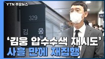 공수처, '고발사주 의혹' 김웅 의원실 압수수색 재시도 / YTN