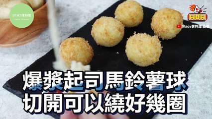 爆漿起司馬鈴薯球 切開可以繞好幾圈｜Mashed Potato Cheese Bombs