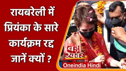 Priyanka Gandhi के दूसरे दिन के Rae Bareli में सभी कार्यक्रम रद्द, दिल्ली रवाना | वनइंडिया हिंदी