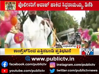 Siddaramaiah Takes Police Officials To Task Near Vidhana Soudha | Public Music