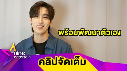 “ต่อ” ปลื้ม! คว้ารางวัลนำชายนาฏราช ขอบคุณ “แอฟ” ช่วยทำให้คนดูเชื่อในการแสดง (คลิปจัดเต็ม)