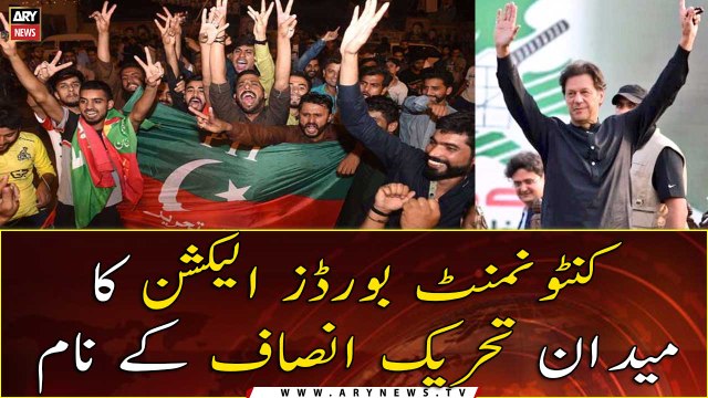 Unofficial results: Ruling PTI wins most seats in cantonment board elections