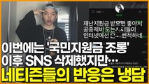 노엘 이번에는 '국민지원금 조롱' 이후 SNS 삭제했지만… 네티즌들의 반응은 냉담