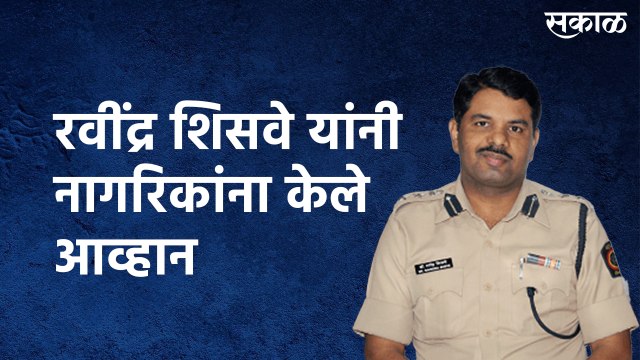 पुणे जॉईंट कमिशनर रवींद्र शिसवे यांनी कोरोनाच्या पार्श्वभूमीवर नागरिकांना केले आव्हान