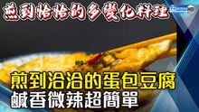 煎到洽洽的「蛋包豆腐」 鹹香微辣超簡單