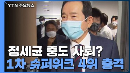 정세균, '4위' 충격에 중도 사퇴할 듯...잠시 뒤 기자회견 / YTN