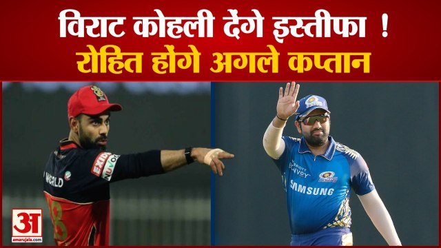 Virat Kohli Resign | विराट कोहली कप्तानी से देंगे इस्तीफा? | Rohit Sharma to Replace Virat Kohli