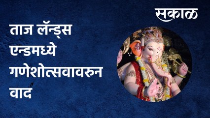Mumbai: ताज लॅन्ड्स एन्डमध्ये गणेशोत्सवावरुन वाद,पाहा काय आहे प्रकरण