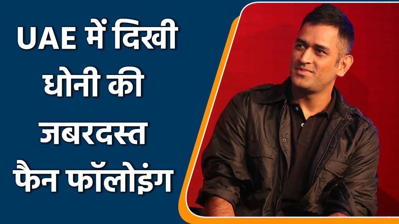 IPL 2021: MS Dhoni warm Welcome by Fans at UAE after Training Session, Watch Video |वनइंडिया हिंदी