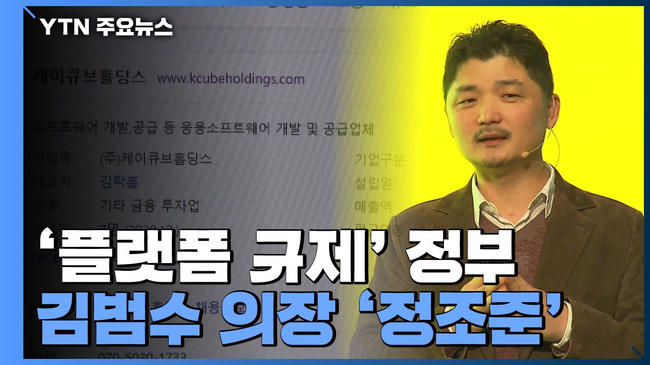 '플랫폼 규제' 정부, 카카오 김범수 의장 '정조준' / YTN