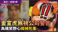 《兩天一夜》無視公司警告！金宣虎為搞笑野心毀掉形象