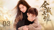 舍我其谁 03 | Go into your heart 03(牛骏峰，李兰迪，黑白世界，你就是我的唯一的色彩)