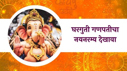 Ganeshotsav: घरगुती गणपतीचा नयनरम्य देखावा