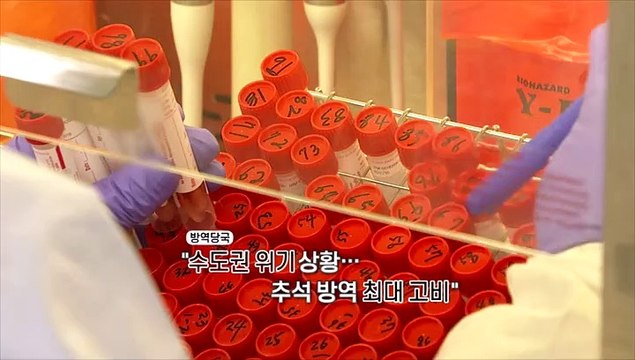 [영상구성] 수도권 위기 상황…추석 방역 최대 고비 방역수칙 준수 당부