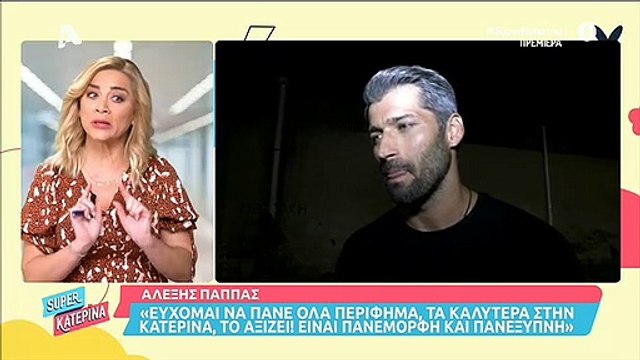 Κατερίνα Καινούργιου: Η αποκάλυψη για τον Αλέξη Παππά: «Δεν ήθελε να με βλέπει μπροστά του»