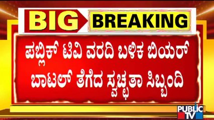 Vidhana Soudha Staff Clear The Beer Bottles After Public TV's Report