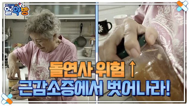 알약방 64회 [근감소증, 방치하면 돌연사의 위험이 커진다?!]