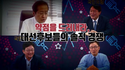 [영상] 약점을 드러내라, 후보들의 '솔직' 경쟁 / YTN