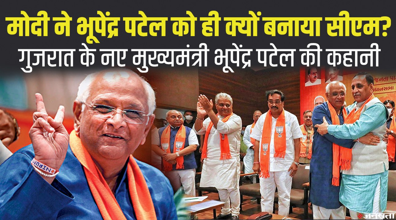 Gujrat CM Bhupendra Patel: जानिए कौन हैं भूपेंद्र पटेल, जिन्हें मिली गुजरात सीएम की कुर्सी