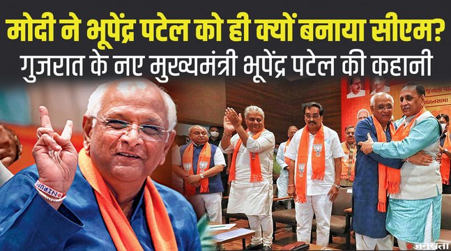Gujrat CM Bhupendra Patel: जानिए कौन हैं भूपेंद्र पटेल, जिन्हें मिली गुजरात सीएम की कुर्सी