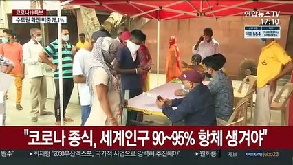 "코로나 종식, 세계인구 90~95% 항체 생겨야"