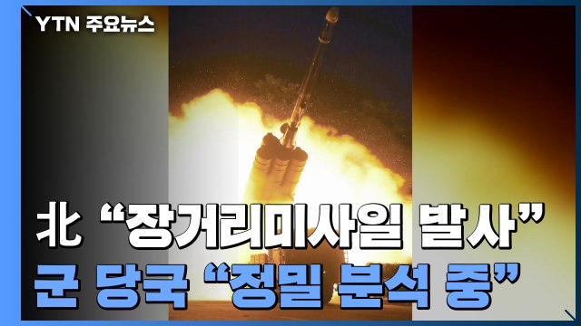 北 신형 장거리 순항미사일 발사 성공 ...6개월 만에 발사 의도는 / YTN