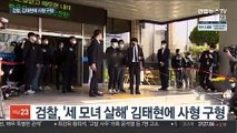 '세 모녀 살해' 김태현에 사형 구형…