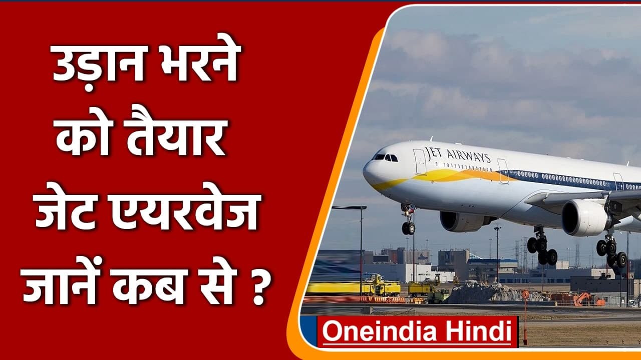 Jet Airways: फिर उड़ान भरेगी जेट एयरवेज, जानें कब से शुरू होगी Jet  Airways Flights | वनइंडिया हिंदी