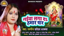 Bhojpuri Song I Naiya Laga Da Hamar Paar I Bhojpuri Devotional Song I Sarita Shakya