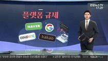 [그래픽뉴스] 플랫폼 규제