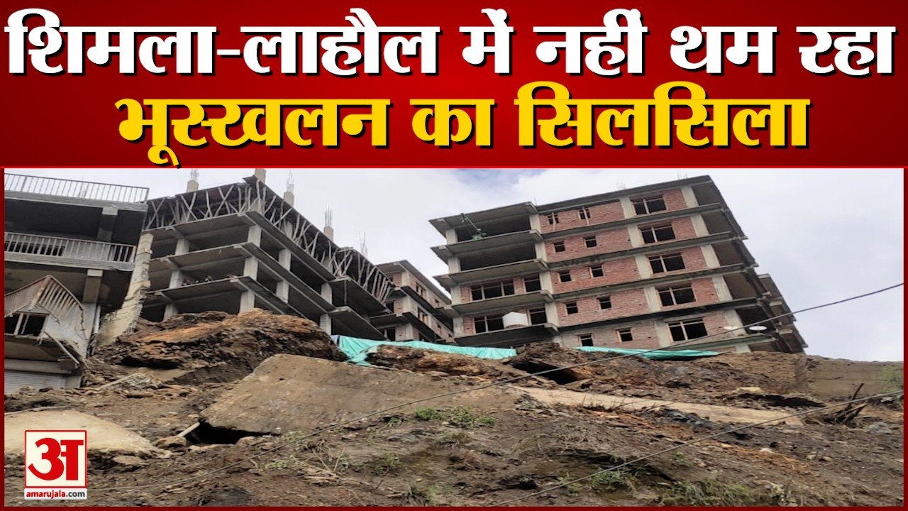 लाहौल में दरकी पहाड़ी तो कहीं नेशनल हाईवे पर थमे वाहनों के पहिये | Shimla Lahaul Landslide Himachal
