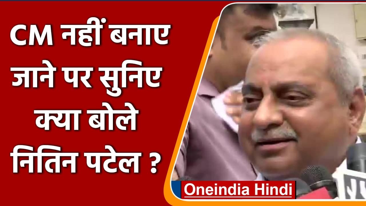 Gujarat New CM Bhupendra Patel: Gujarat का CM नहीं बनाए जाने पर बोले Nitin Patel ? | वनइंडिया हिंदी